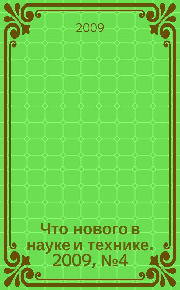 Что нового в науке и технике. 2009, № 4 (69)