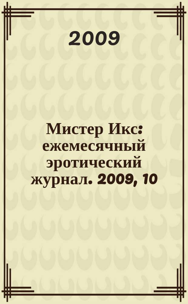 Мистер Икс : ежемесячный эротический журнал. 2009, 10