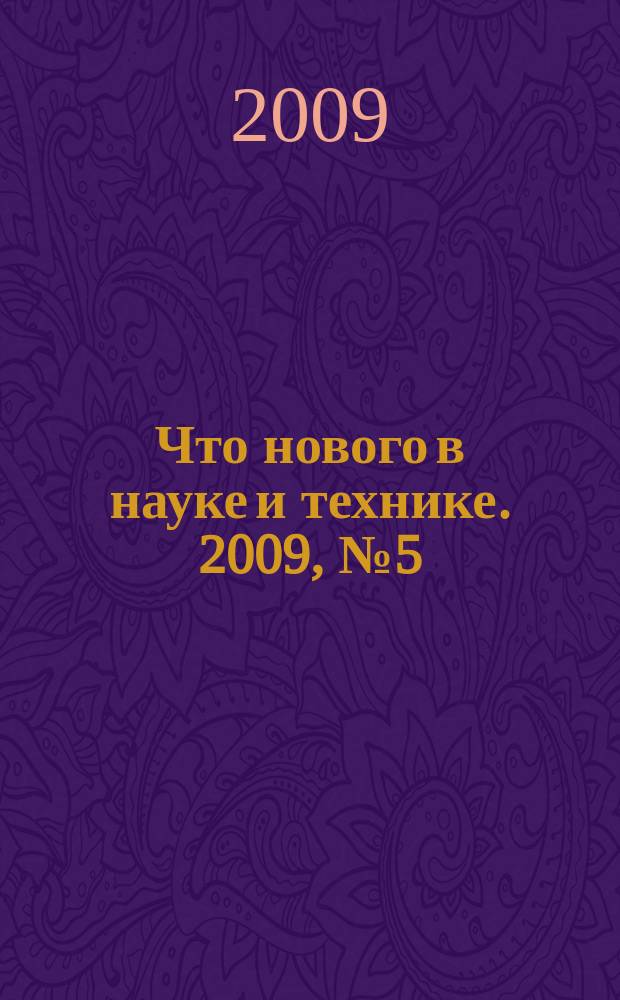 Что нового в науке и технике. 2009, № 5 (70)
