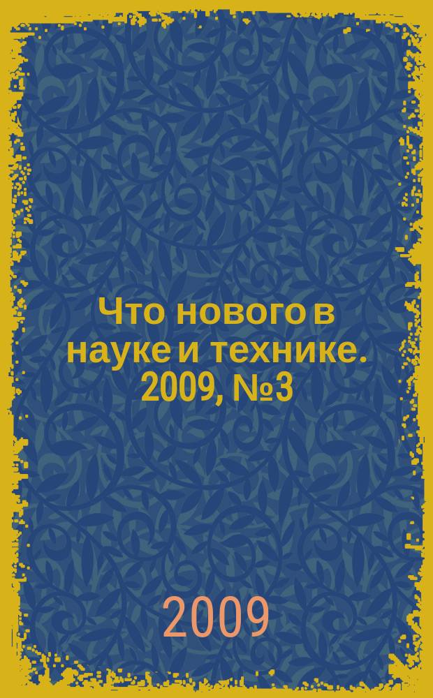 Что нового в науке и технике. 2009, № 3 (68)