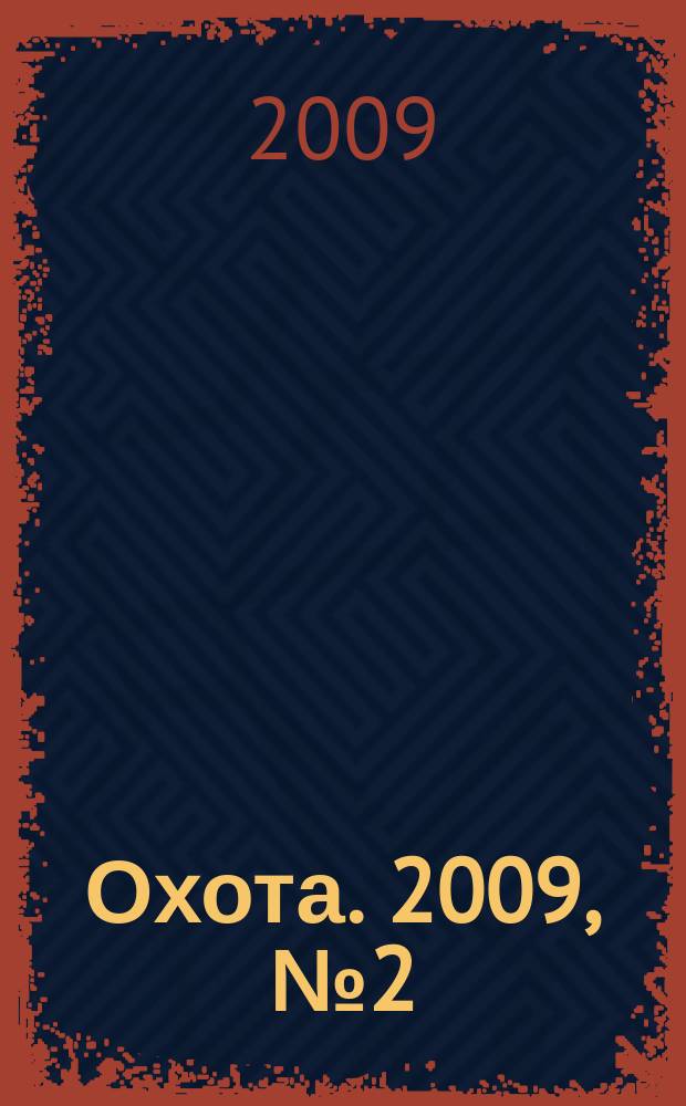 Охота. 2009, № 2 (126)