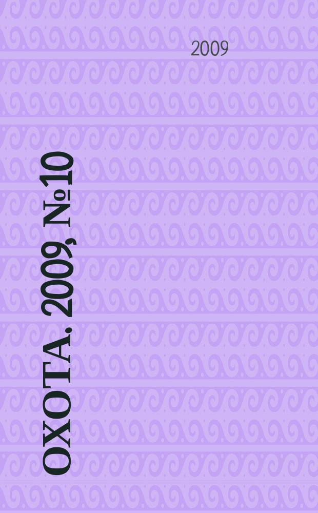 Охота. 2009, № 10 (134)
