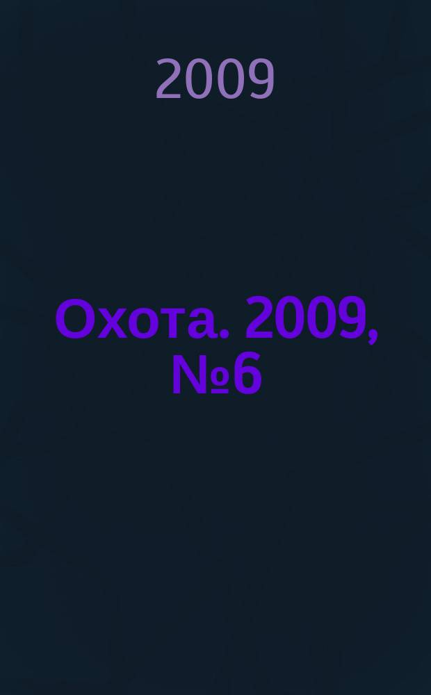 Охота. 2009, № 6 (130)