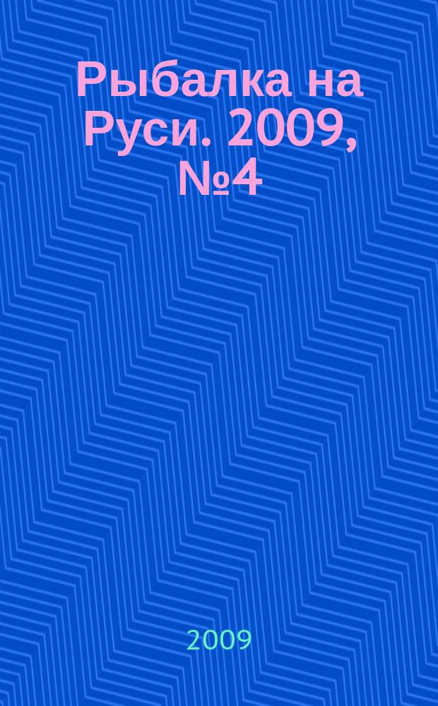 Рыбалка на Руси. 2009, № 4 (79)
