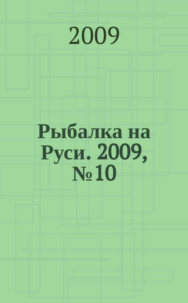 Рыбалка на Руси. 2009, № 10 (85)
