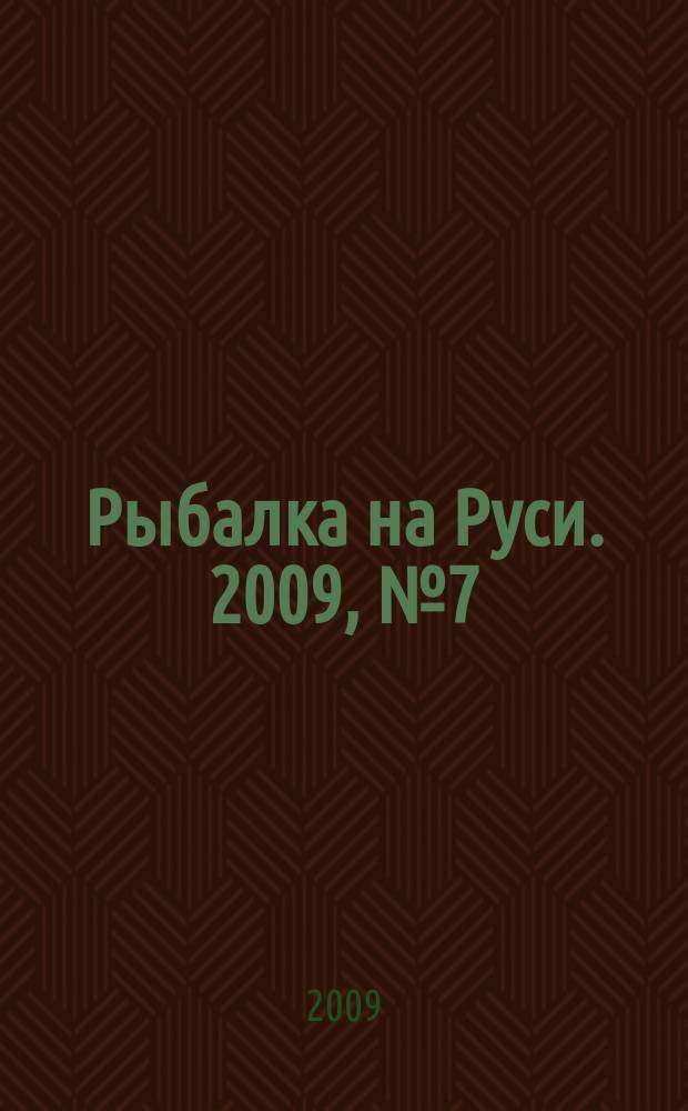 Рыбалка на Руси. 2009, № 7 (82)