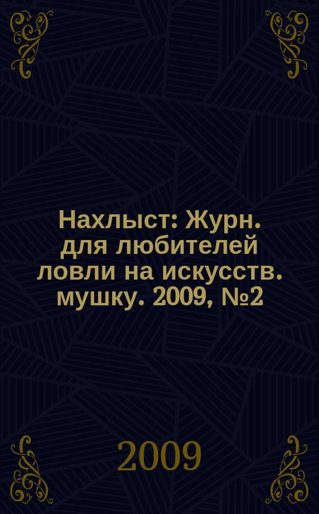 Нахлыст : Журн. для любителей ловли на искусств. мушку. 2009, № 2 (24)
