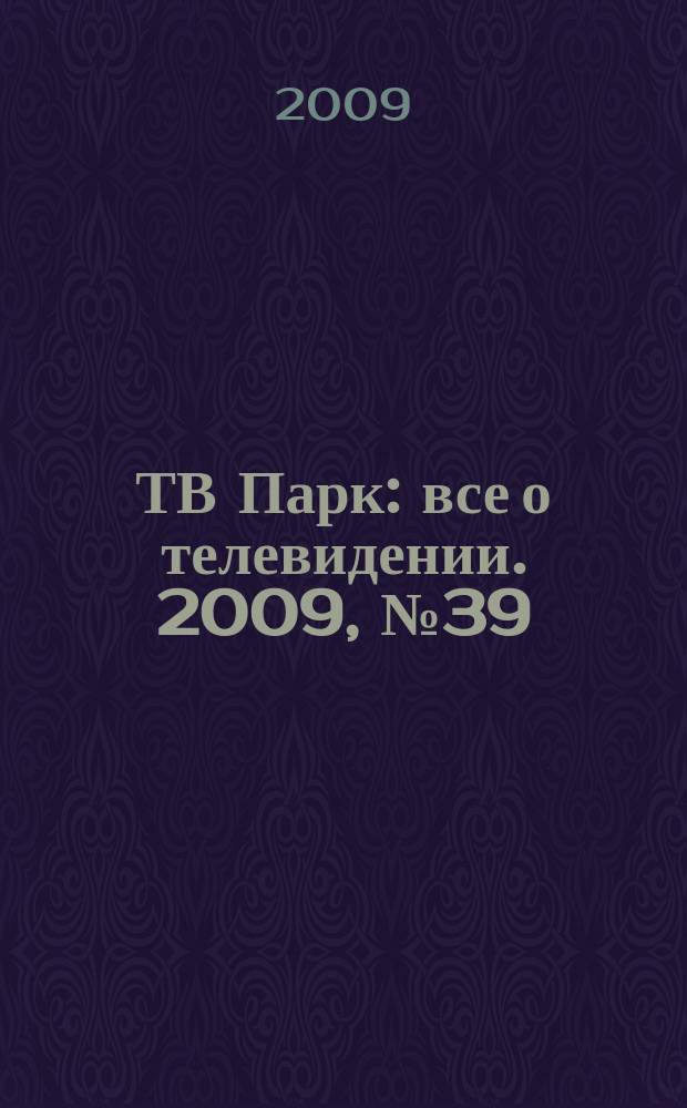 ТВ Парк : все о телевидении. 2009, № 39 (804)