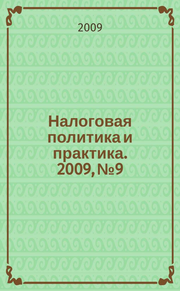 Налоговая политика и практика. 2009, № 9/1
