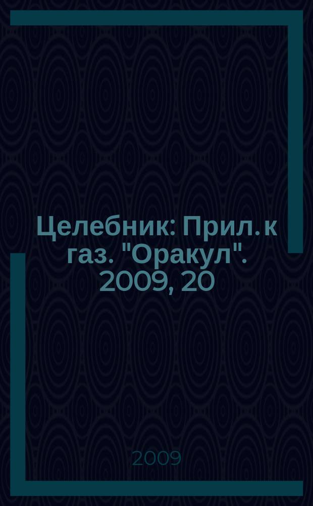 Целебник : Прил. к газ. "Оракул". 2009, 20 (209)