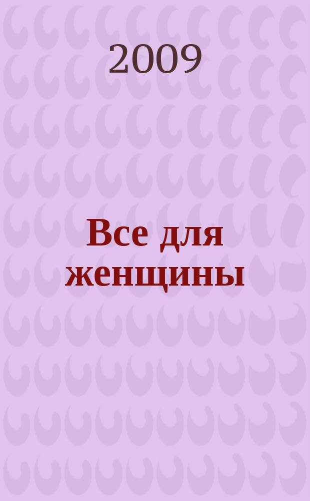 Все для женщины : еженедельный журнал. 2009, № 42 (183)