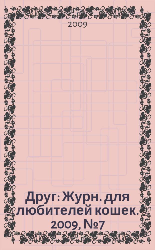 Друг : Журн. для любителей кошек. 2009, № 7 (148)