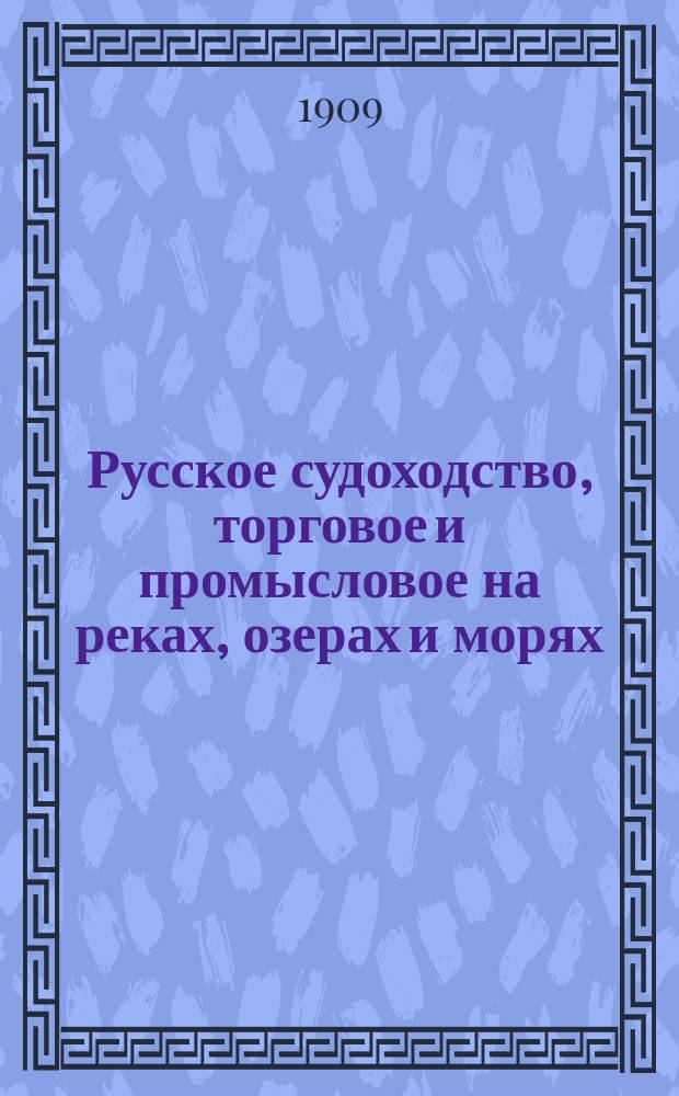 Русское судоходство, торговое и промысловое на реках, озерах и морях : Ежемес. журн. Г. 24 1909, № 11 (331)