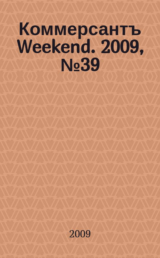 Коммерсантъ Weekend. 2009, № 39 (135)