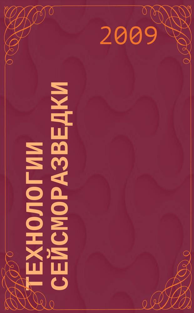 Технологии сейсморазведки : Науч.-техн. журн. 2009, 3