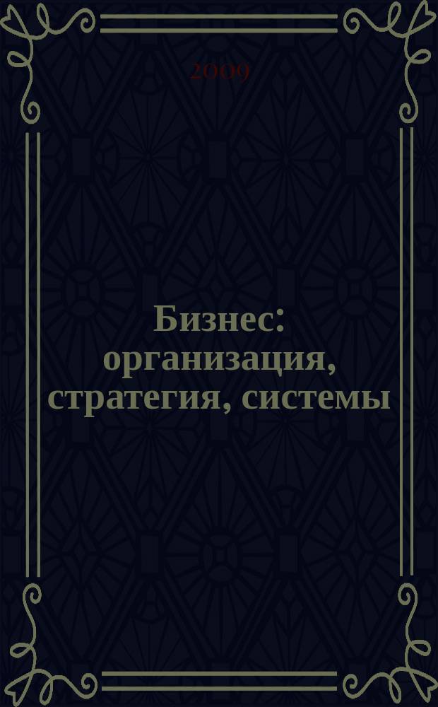 Бизнес: организация, стратегия, системы : Журн. изд-ва "Бизнес компьютер" об упр. успеш. бизнесом. 2009, № 10 (139)