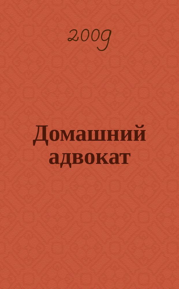 Домашний адвокат : Беспл. юрид. консультация. 2009, № 19 (423)