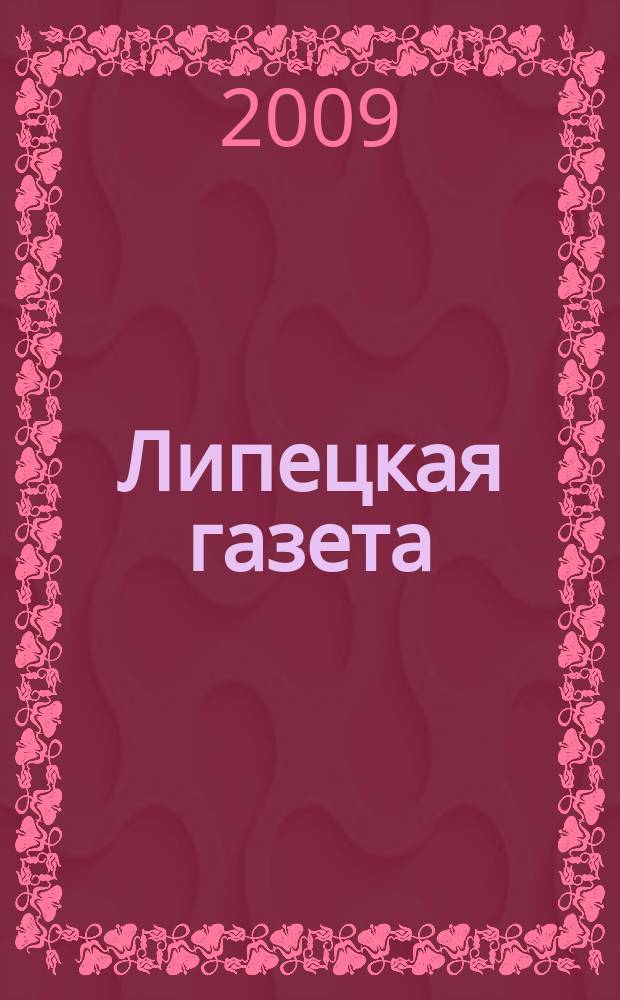 Липецкая газета: итоги недели : информационно-аналитический еженедельный журнал. 2009, № 37 (55)