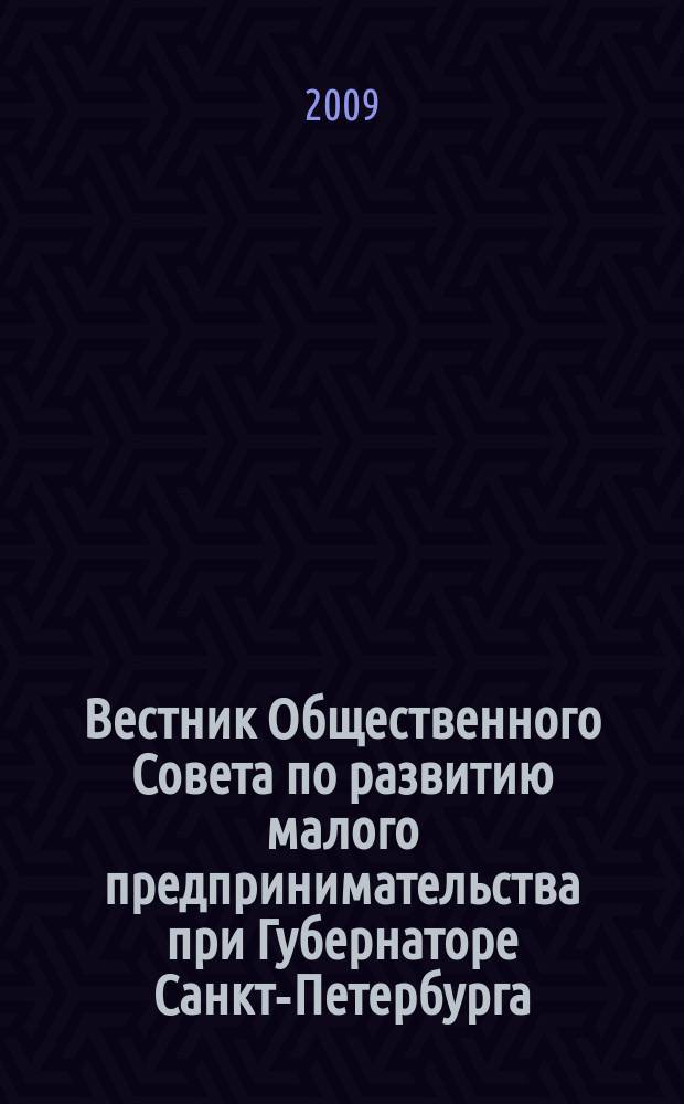 Вестник Общественного Совета по развитию малого предпринимательства при Губернаторе Санкт-Петербурга. 2009, № 5