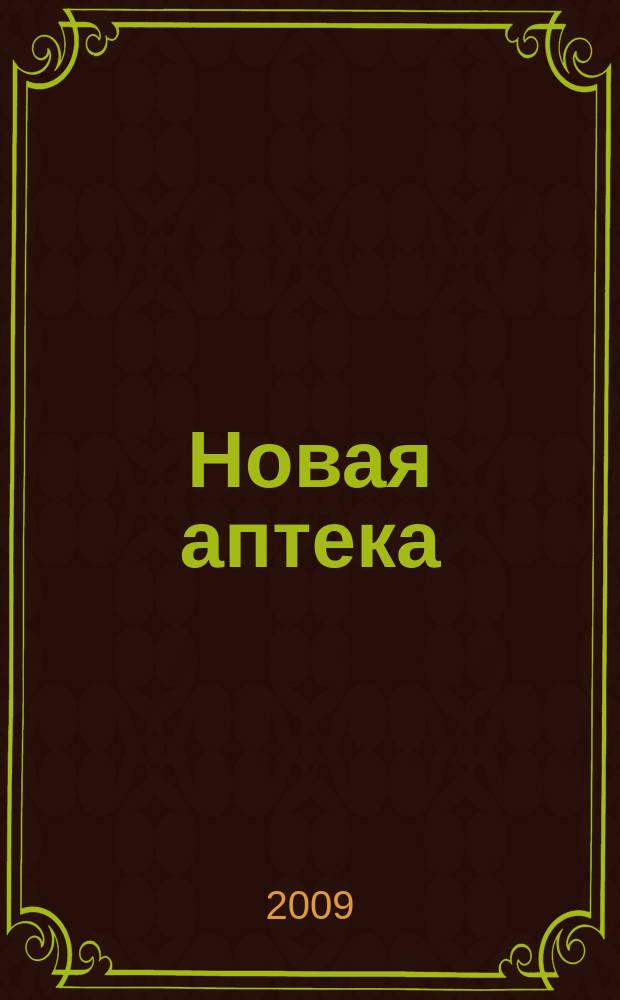 Новая аптека : журнал для руководителя и специалиста первого стола. 2009, № 10, ч. 1