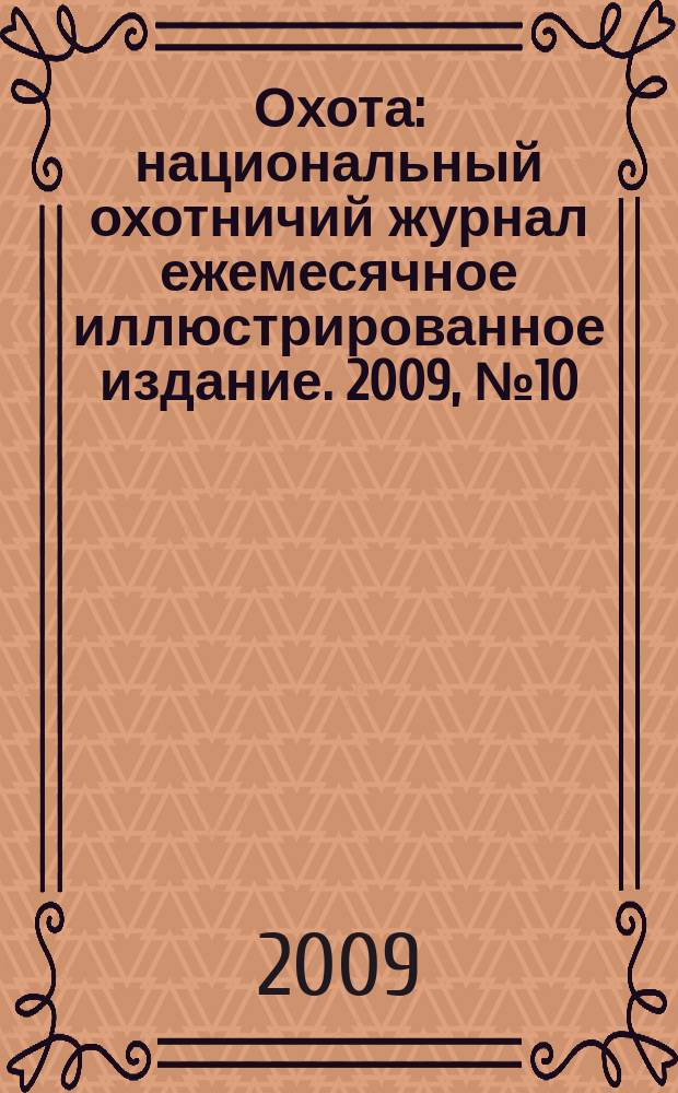 Охота : национальный охотничий журнал ежемесячное иллюстрированное издание. 2009, № 10