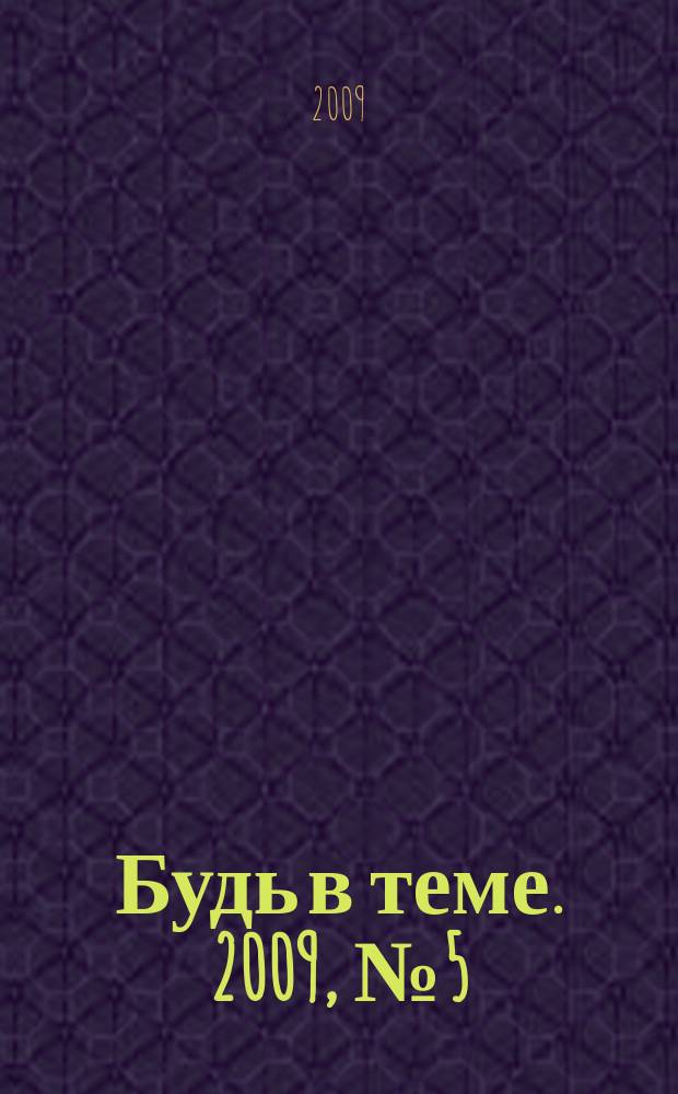 Будь в теме. 2009, № 5 (5)