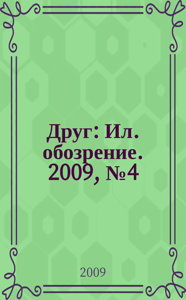 Друг : Ил. обозрение. 2009, № 4 (183)