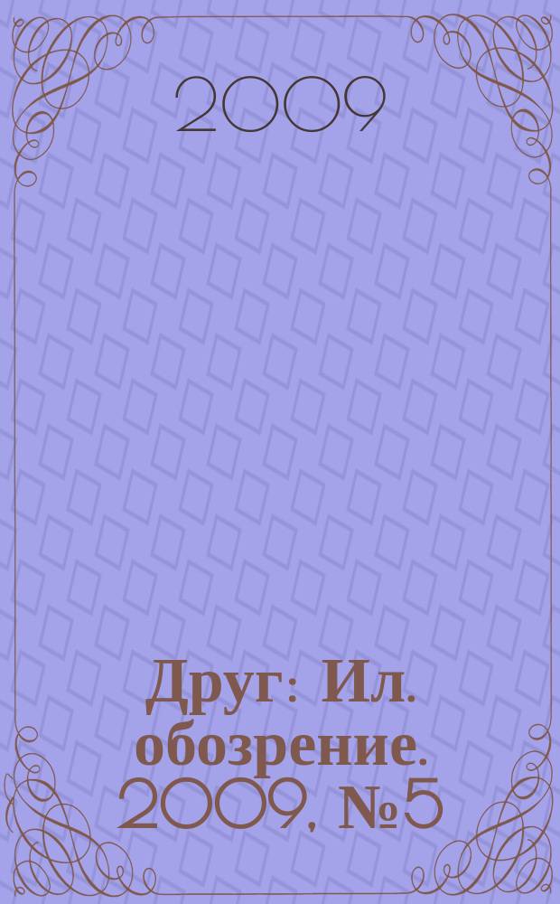 Друг : Ил. обозрение. 2009, № 5 (184)