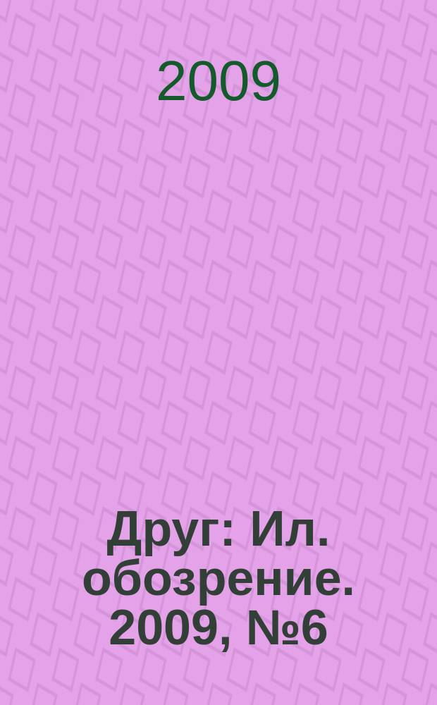 Друг : Ил. обозрение. 2009, № 6 (185)