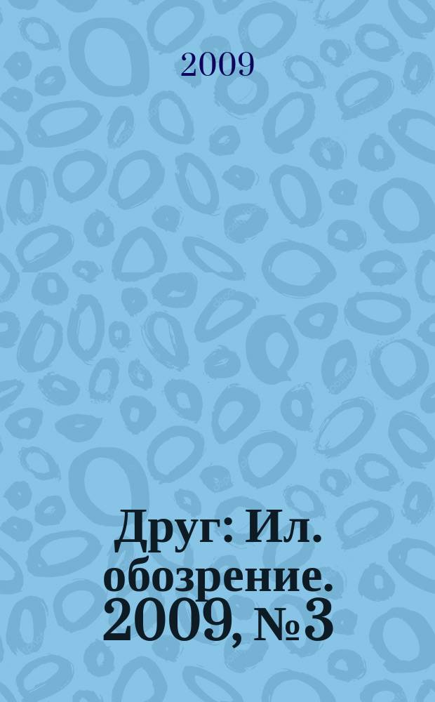 Друг : Ил. обозрение. 2009, № 3 (182)