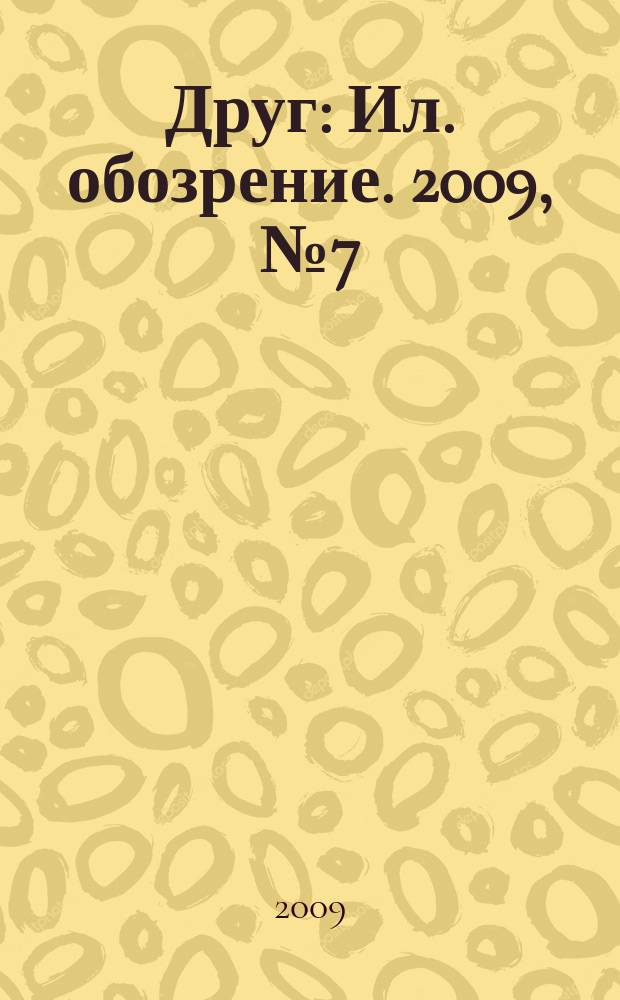 Друг : Ил. обозрение. 2009, № 7 (186)
