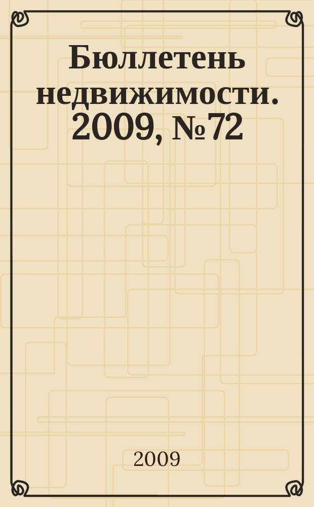 Бюллетень недвижимости. 2009, № 72 (1309), ч. 3 навигатор