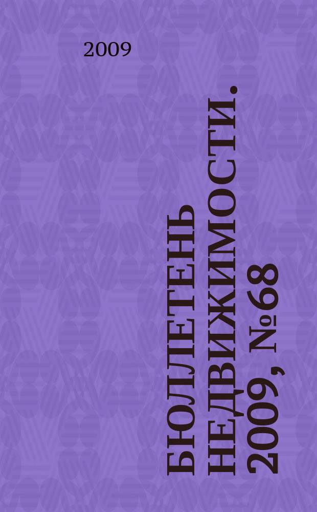 Бюллетень недвижимости. 2009, № 68 (1305), ч. 3 навигатор