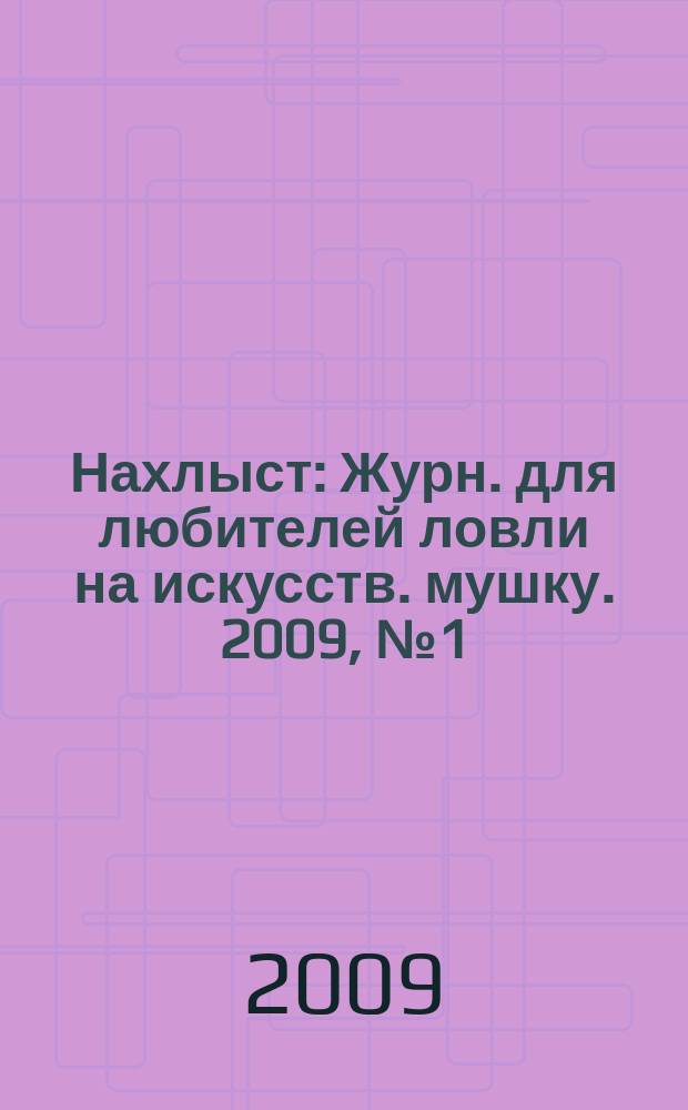 Нахлыст : Журн. для любителей ловли на искусств. мушку. 2009, № 1 (23)