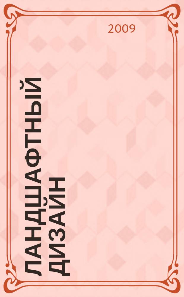 Ландшафтный дизайн : Журн. для профессионалов и любителей. 2009, № 2