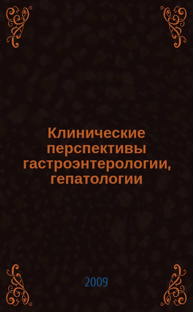 Клинические перспективы гастроэнтерологии, гепатологии : Науч.-практ. журн. для клиницистов. 2009, № 4