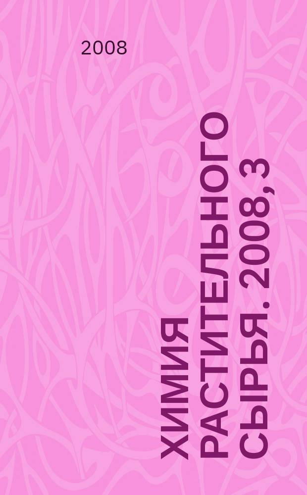 Химия растительного сырья. 2008, 3 (46)