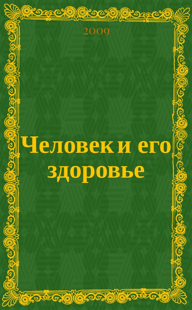 Человек и его здоровье : Сб. науч. работ. 2009, № 2