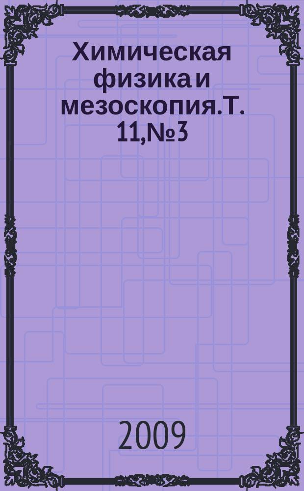 Химическая физика и мезоскопия. Т. 11, № 3