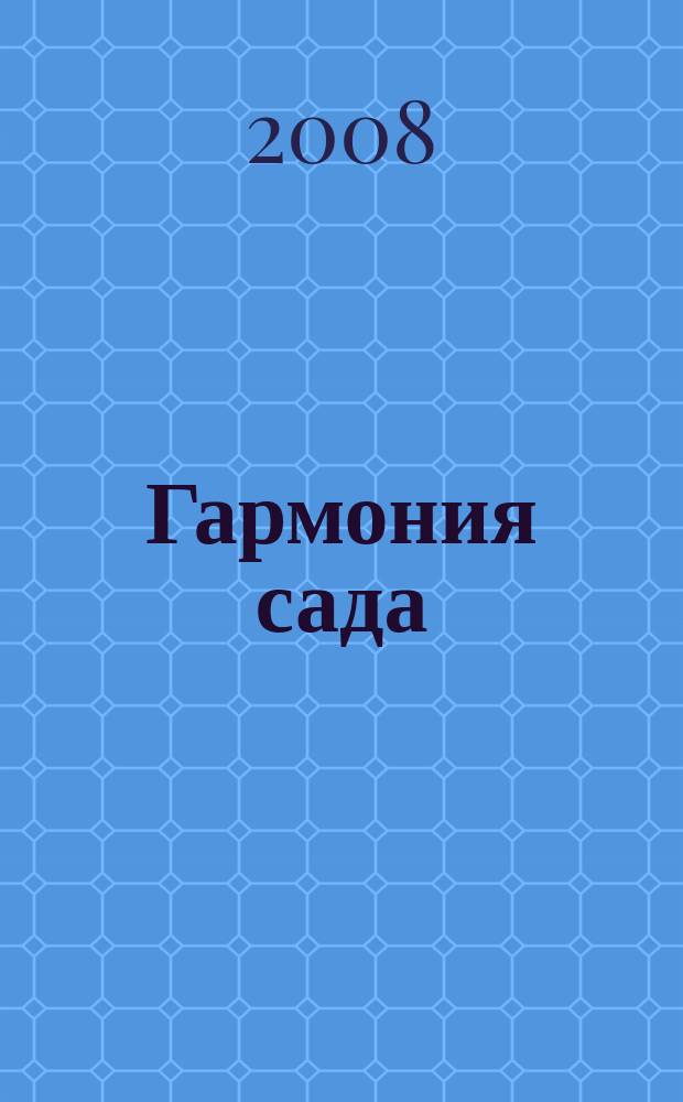 Гармония сада : сад вашей мечты. 2008, дек. (12)