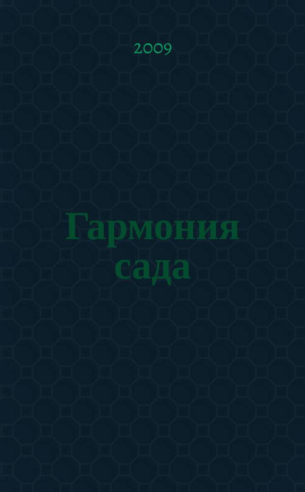 Гармония сада : сад вашей мечты. 2009, май (19)