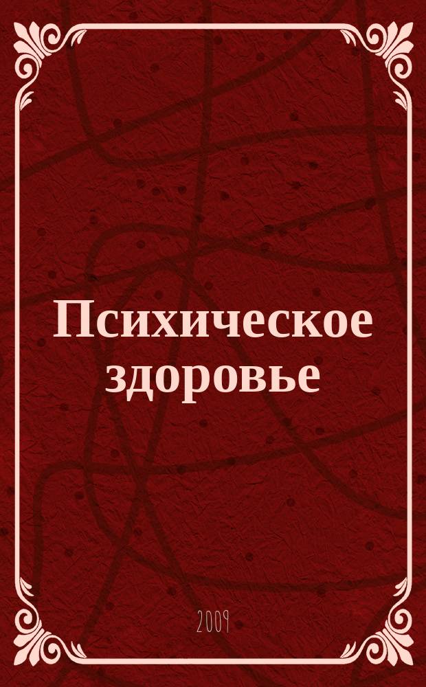 Психическое здоровье : ежемесячный рецензируемый научно-практический журнал. 2009, № 9 (40)