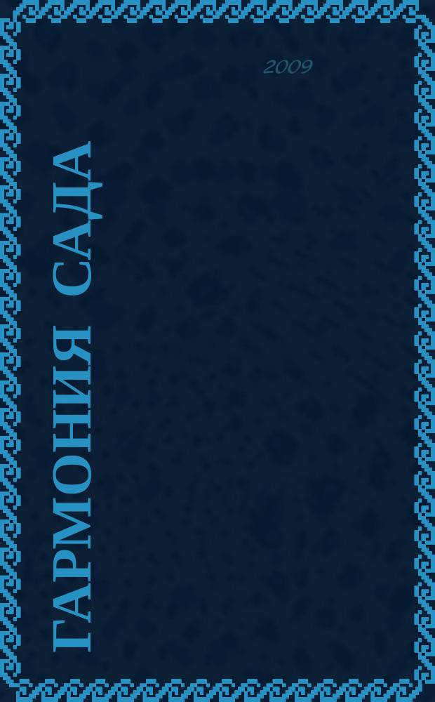 Гармония сада : сад вашей мечты. 2009, янв.