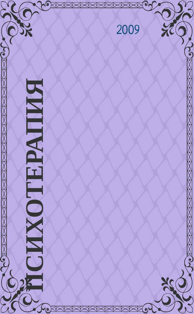 Психотерапия : Ежемес. рец. науч.-практ. журн. 2009, № 9 (81)
