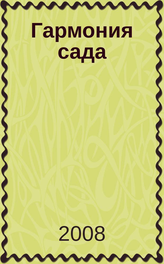Гармония сада : сад вашей мечты. 2008, февр. (2)