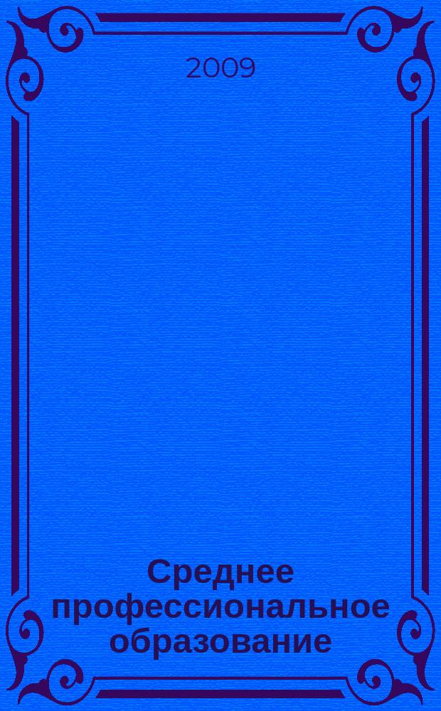 Среднее профессиональное образование : Ежемес. теорет. и науч.-метод. журн. 2009, № 9