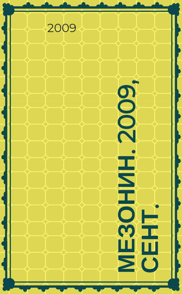 Мезонин. 2009, сент. (114)