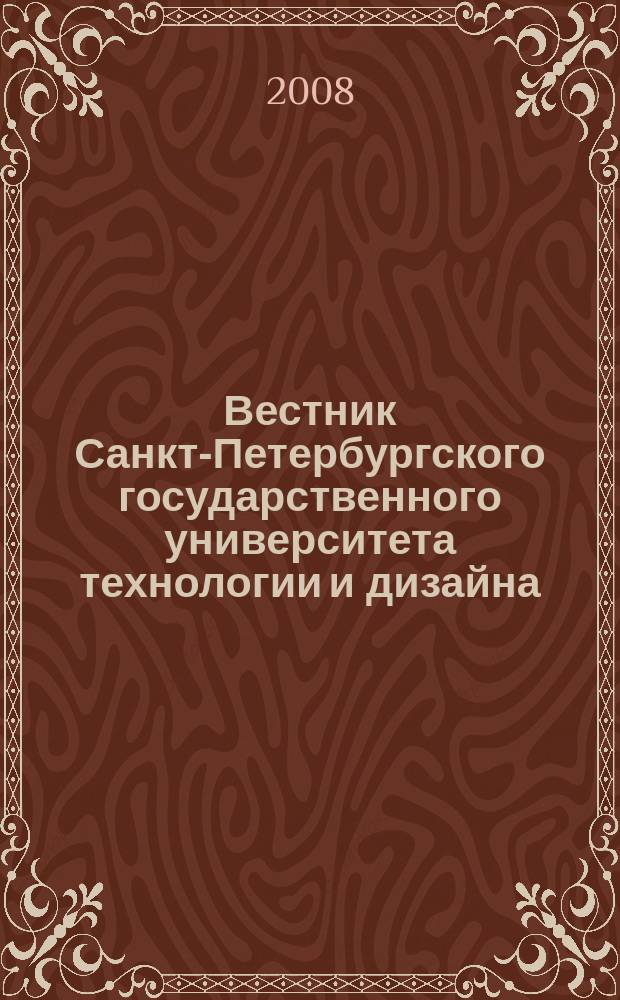 Вестник Санкт-Петербургского государственного университета технологии и дизайна : Период. науч. журн. № 15