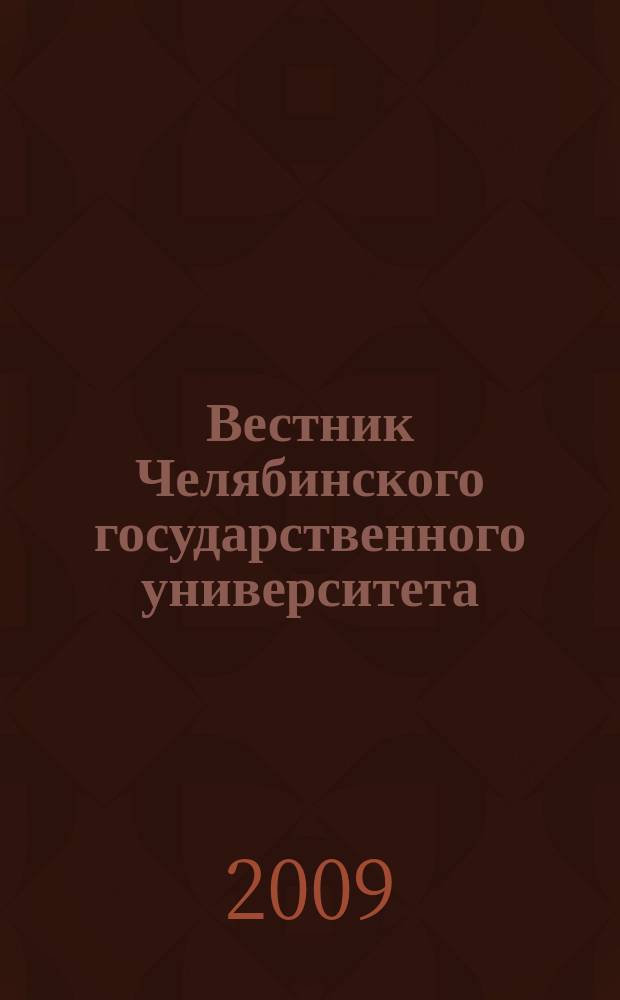 Вестник Челябинского государственного университета : научный журнал. 2009, № 19 (157)