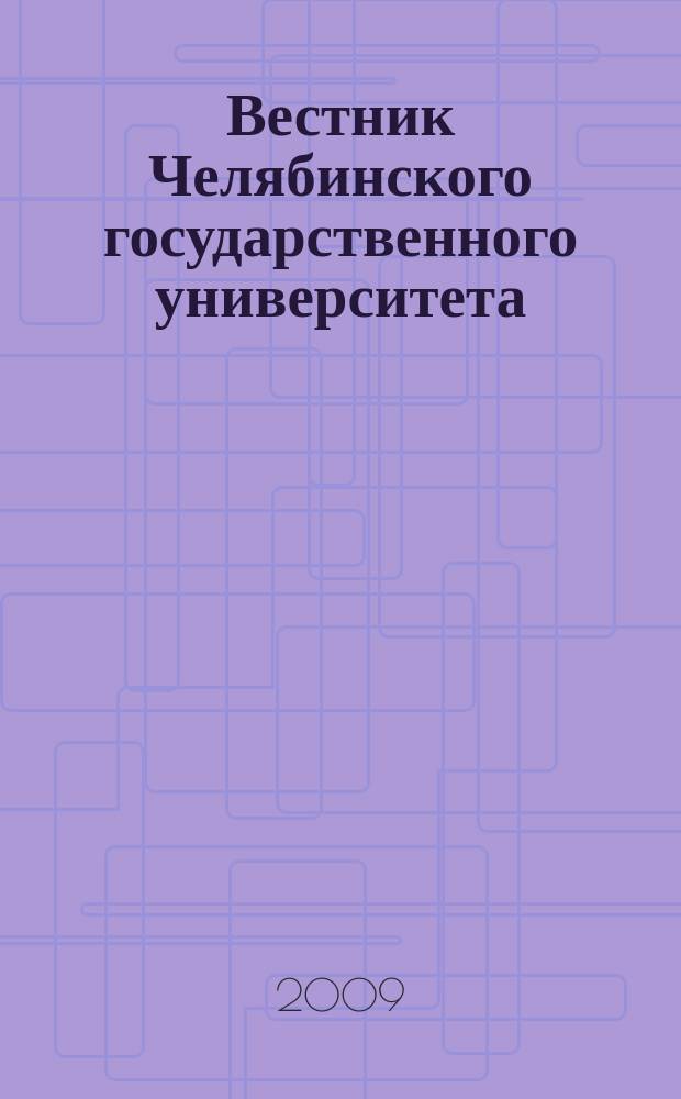 Вестник Челябинского государственного университета : научный журнал. 2009, № 21 (159)